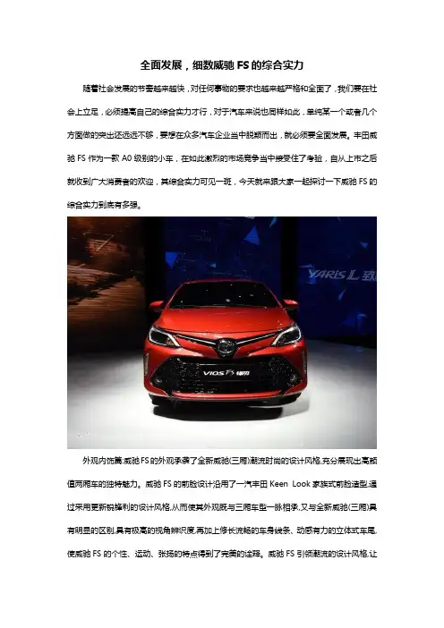 全面发展,细数威驰FS的综合实力