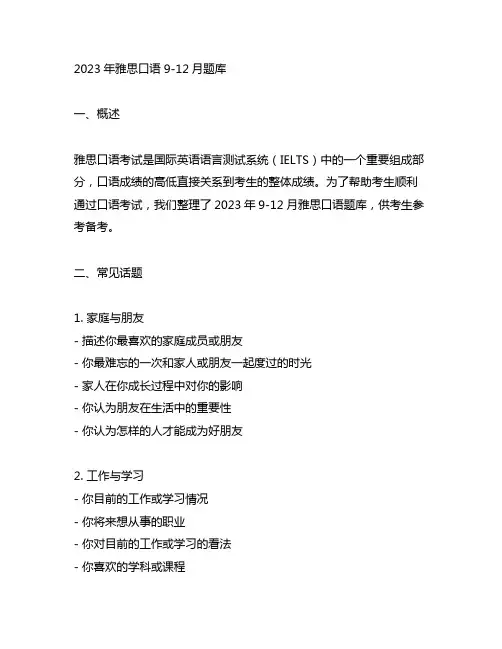 2023年雅思口语9-12月题库