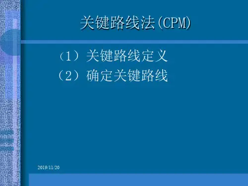 项目管理培训教材关键路线法