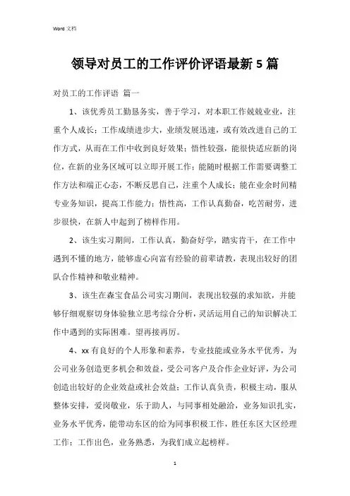 领导对员工的工作评价评语5篇