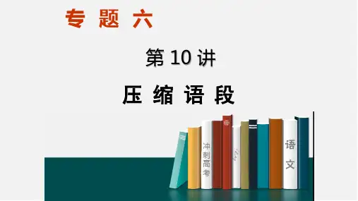 2025届高考语文第一轮复习：语段压缩之新闻压缩课件