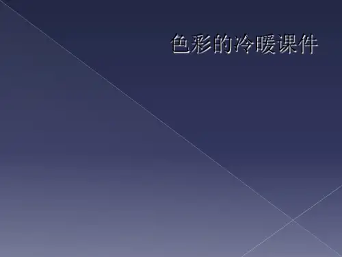 色彩的冷暖课件