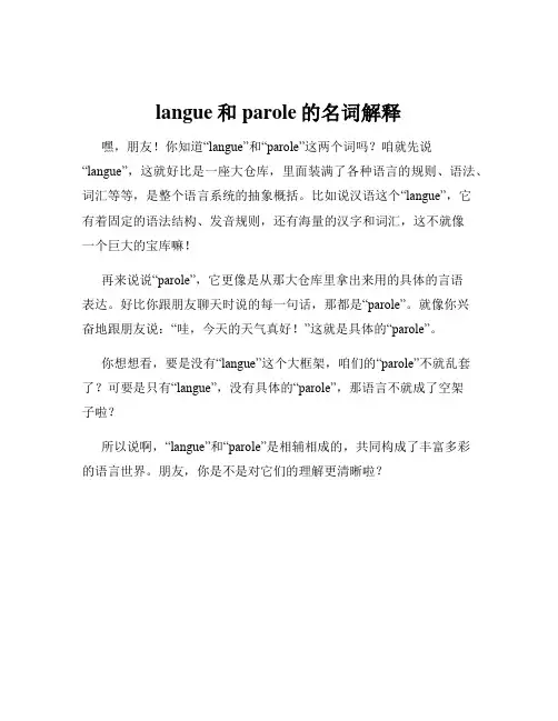 langue和parole的名词解释
