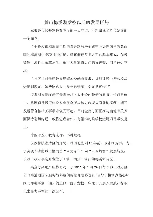麓山梅溪湖学校以后的发展区势