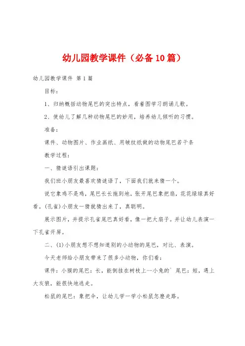 幼儿园教学课件(必备10篇)