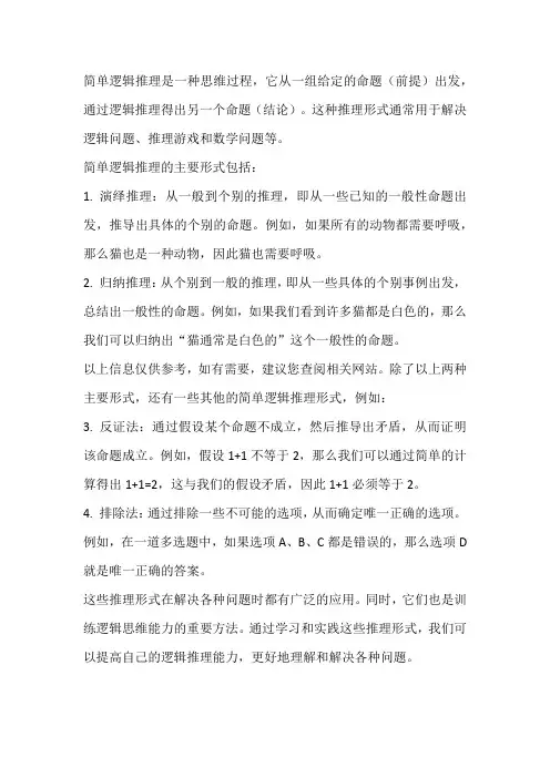 简单逻辑推理的含义及主要推理形式
