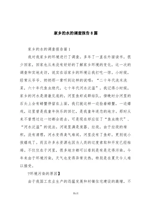 家乡的水的调查报告8篇