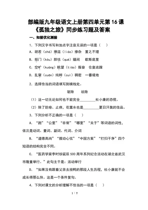 部编版九年级语文上册第四单元第16课《孤独之旅》同步练习题及答案