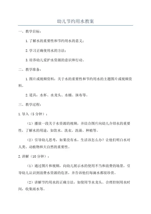 幼儿节约用水教案