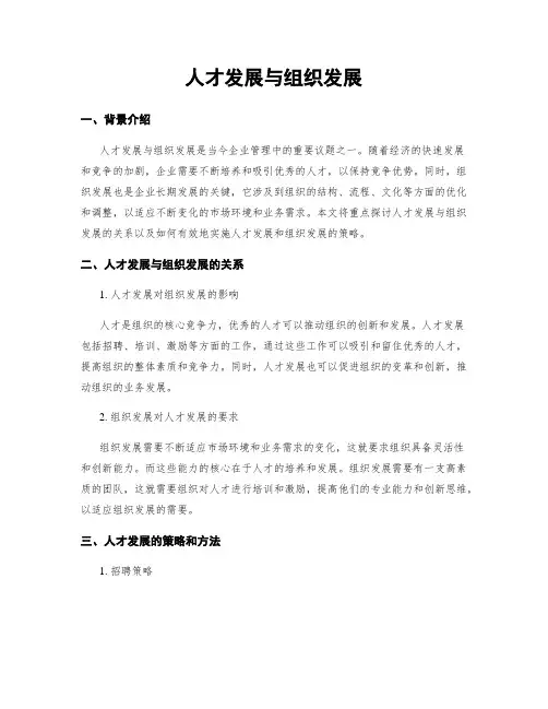 人才发展与组织发展