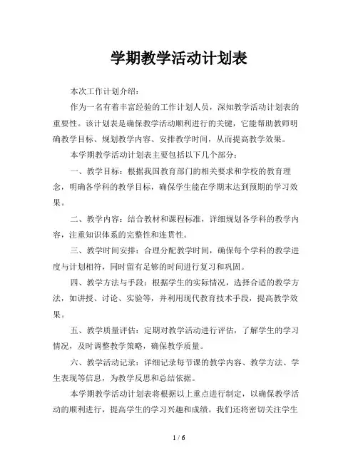 学期教学活动计划表