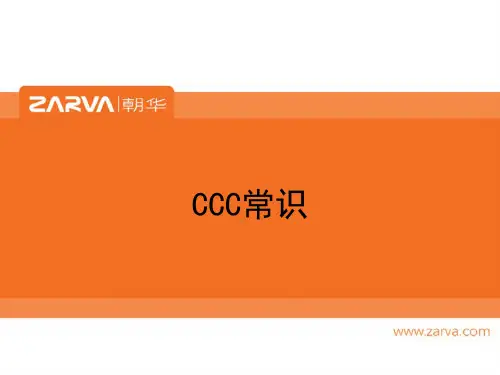 CCC培训资料