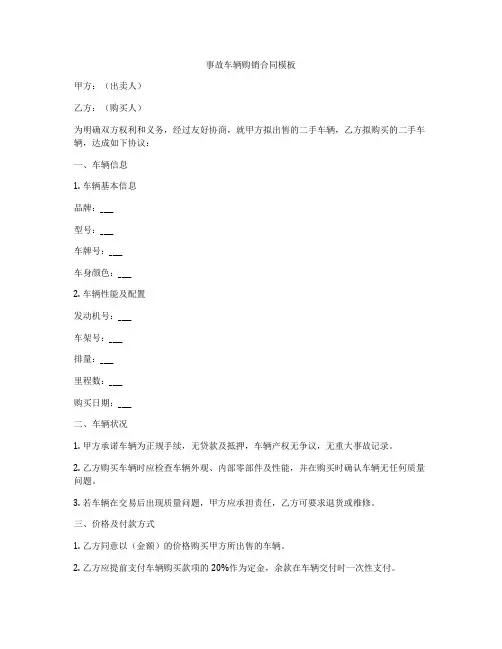 事故车辆购销合同模板