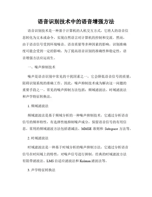 语音识别技术中的语音增强方法