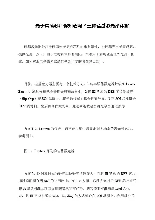 光子集成芯片你知道吗？三种硅基激光器详解
