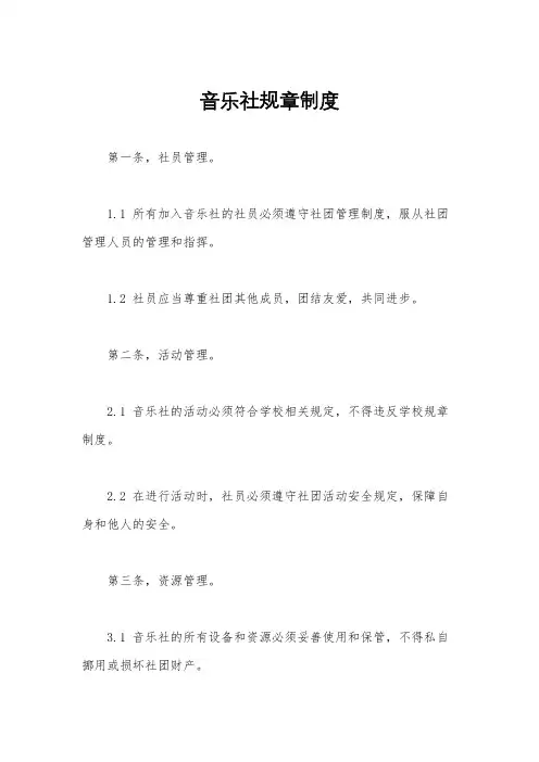 音乐社规章制度