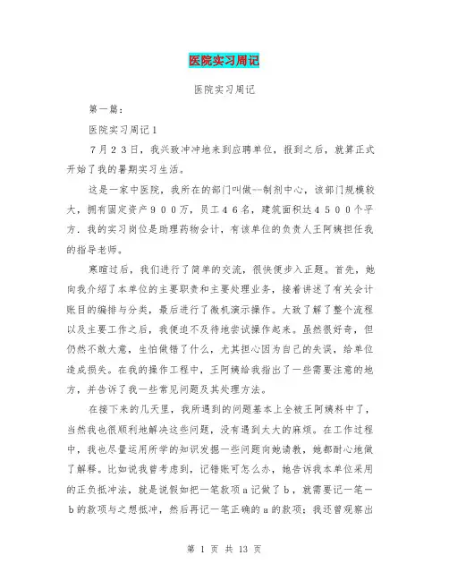 医院实习周记(完整版)
