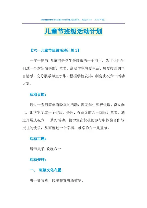 2021年儿童节班级活动计划