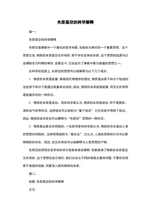 色即是空的科学解释
