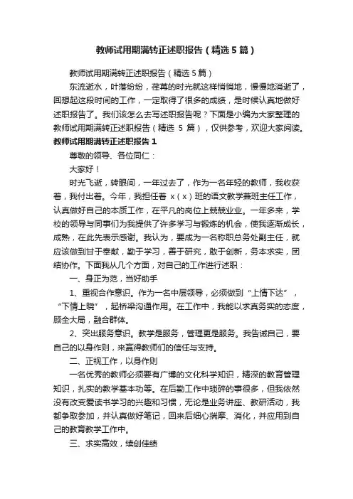 教师试用期满转正述职报告（精选5篇）