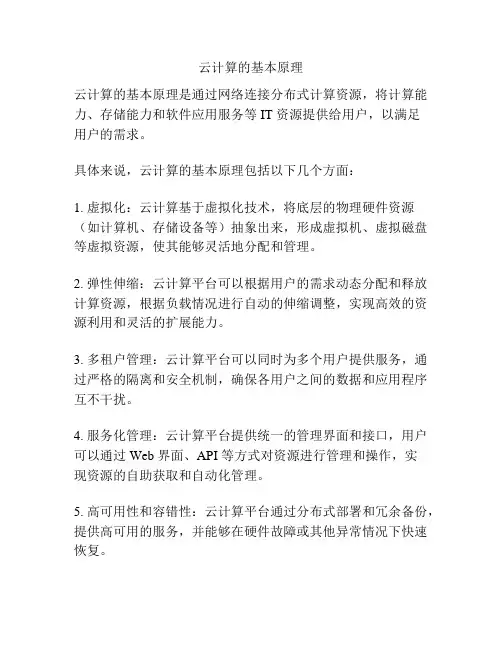 云计算的基本原理