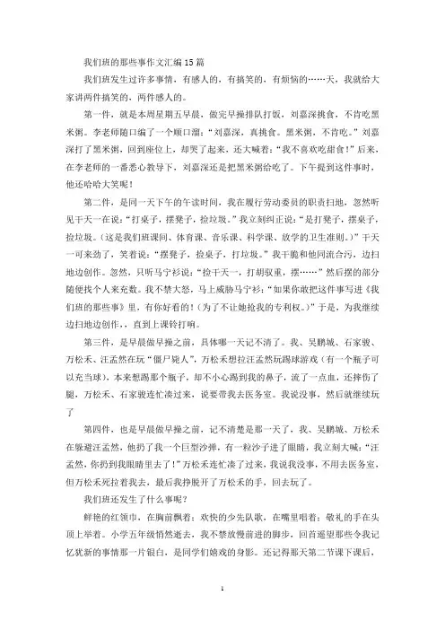 我们班的那些事作文汇编15篇(精选)