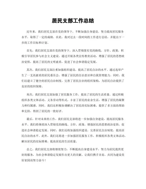 居民支部工作总结
