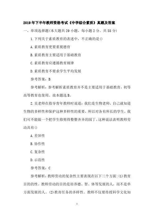 2019年下半年教师资格考试《中学综合素质》真题及答案