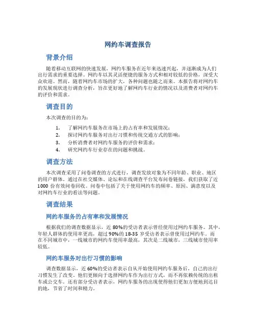 网约车调查报告