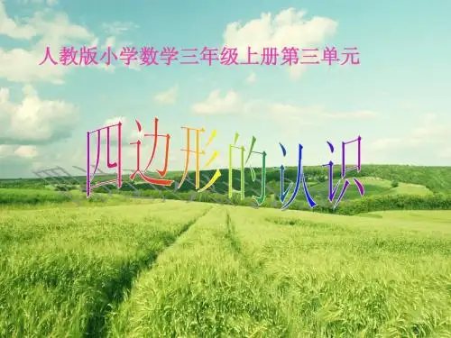 人教版三年级上册四边形的认识