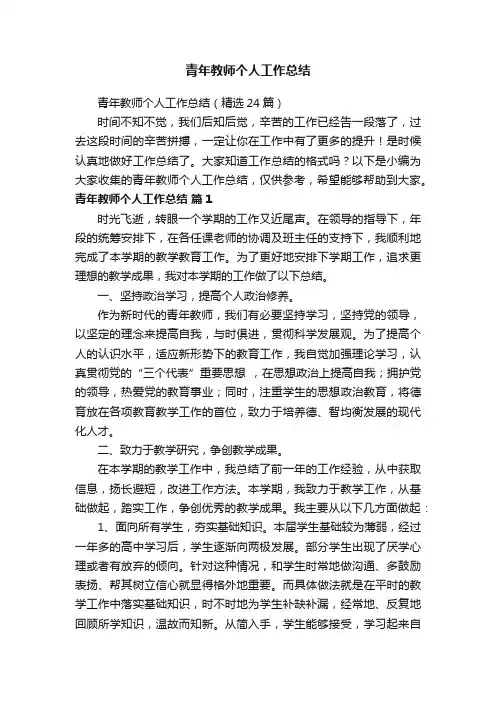 青年教师个人工作总结（精选24篇）
