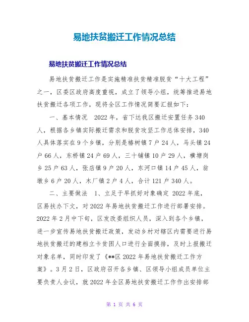 易地扶贫搬迁工作情况总结