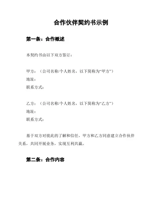 合作伙伴契约书示例