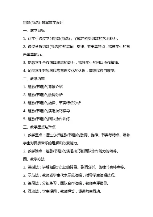 组歌(节选)(教师中心稿) 教案教学设计