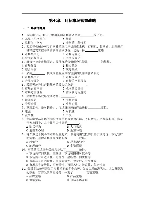 市场营销第七章  目标市场营销战略