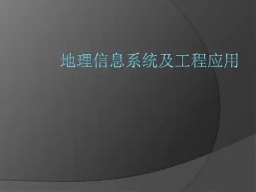 第二章 地理信息系统的数据结构2.42.6