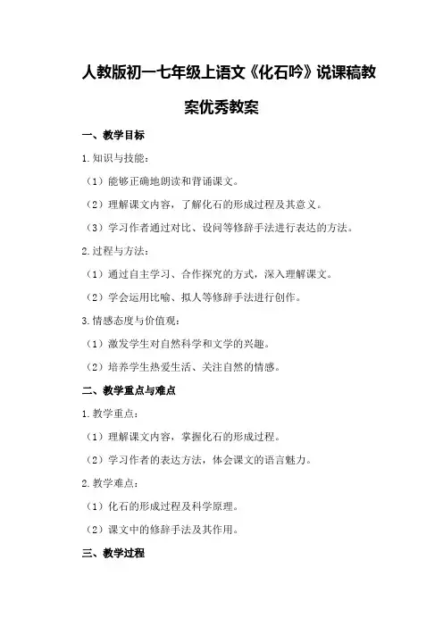 人教版初一七年级上语文《化石吟》说课稿教案优秀教案