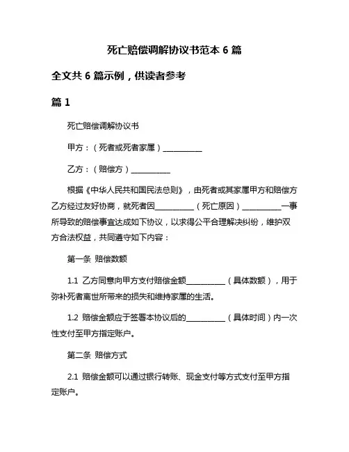 死亡赔偿调解协议书范本6篇