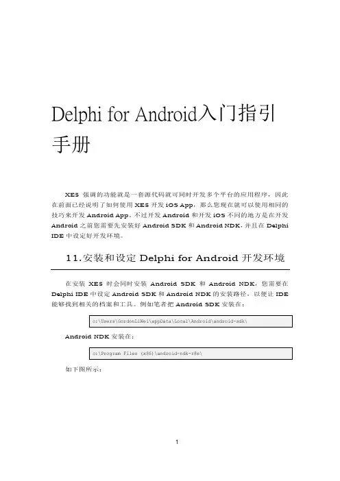 Delphi XE5移动开发入入门手册 - Android