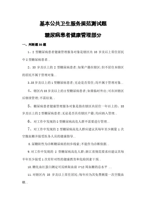 糖尿病基本公共卫生服务项目题库