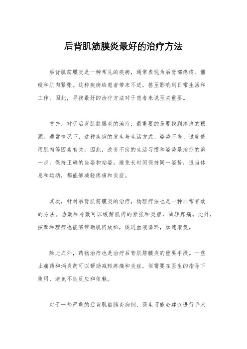 后背肌筋膜炎最好的治疗方法