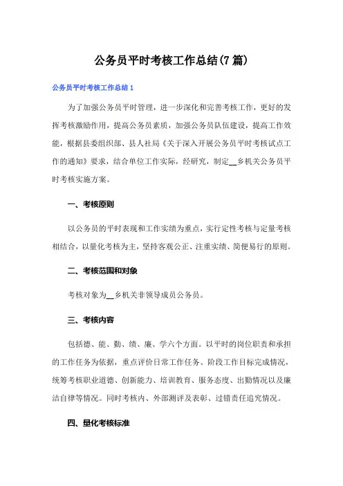 公务员平时考核工作总结(7篇)