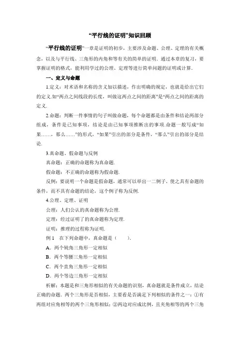 (北师大版)初中数学《平行线的证明》知识回顾