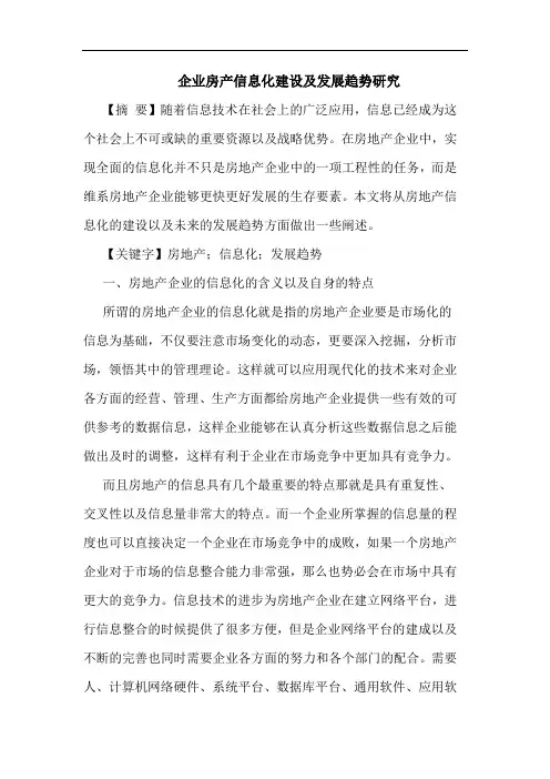企业房产信息化建设及发展趋势研究