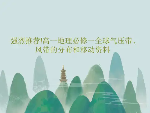 强烈推荐!高一地理必修一全球气压带、风带的分布和移动资料共23页文档