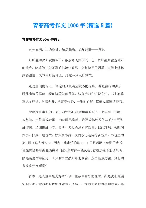 青春高考作文1000字(精选5篇)