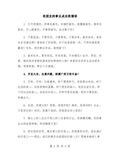送朋友的事业成功祝福语（2篇）