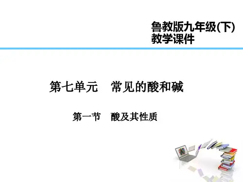 鲁教版初中化学九年级下册第七单元常见的酸和碱全套精品课件