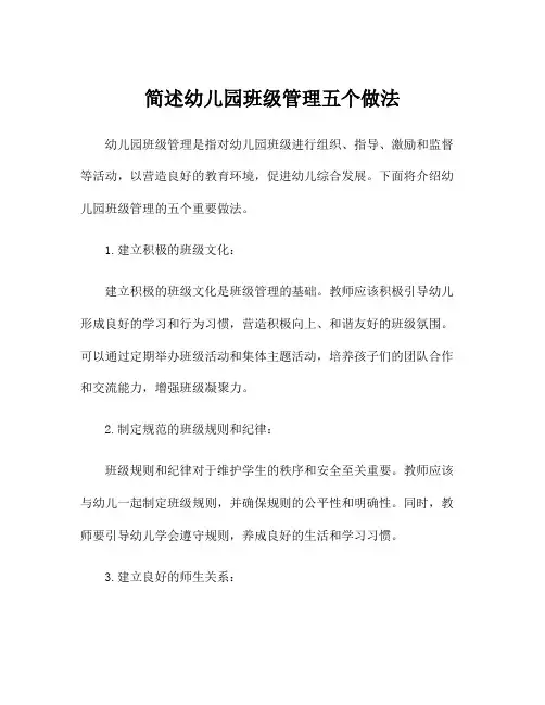 简述幼儿园班级管理五个做法