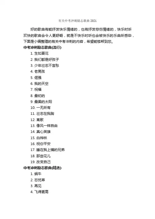 有关中考冲刺励志歌曲2021_励志歌曲